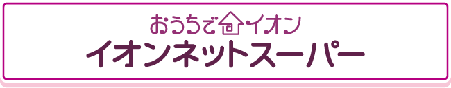 イオンネットスーパー