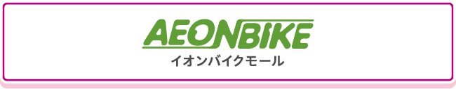 イオンバイクモール