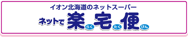 イオン北海道のネットスーパー ネットで楽宅便
