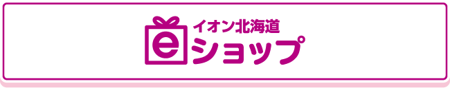 イオン北海道eショップ