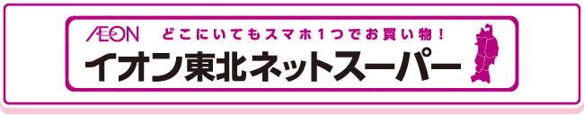 イオン東北ネットスーパー