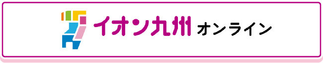 イオン九州オンライン