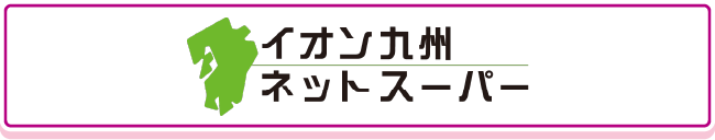 イオン九州ネットスーパー