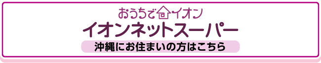 イオンネットスーパー沖縄にお住まいの方はこちら