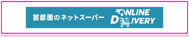 首都圏のネットスーパー