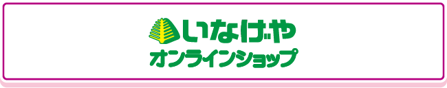 いなげやオンラインショップ