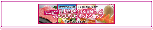 おいしい !! をご自宅へマックスバリュ東海のネットスーパーサイトマックスバリュネットショップ
