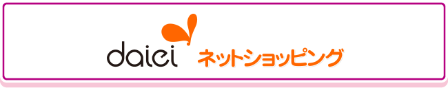 daieiネットショッピング