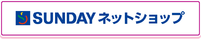 SUNDAY ネットショップ