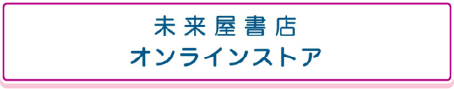 未来屋書店オンラインストア