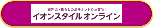 イオンスタイルオンライン