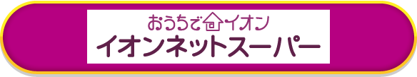 イオンネットスーパー
