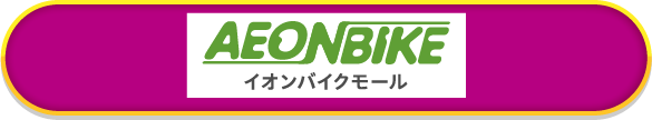 イオンバイクモール