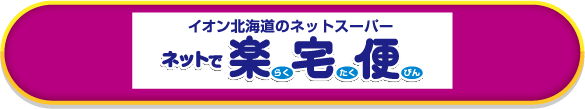 イオン北海道のネットスーパー ネットで楽宅便