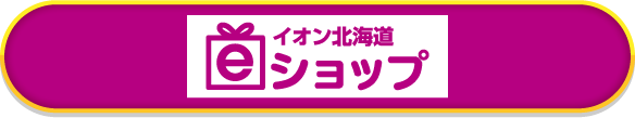 イオン北海道eショップ