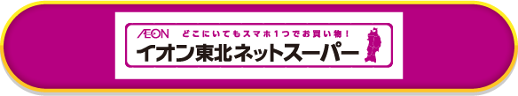 イオン東北ネットスーパー