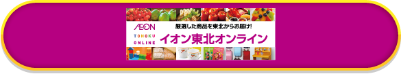イオン東北オンライン