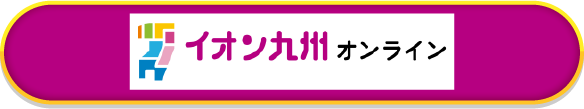 イオン九州オンライン