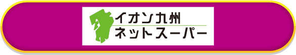 イオン九州ネットスーパー