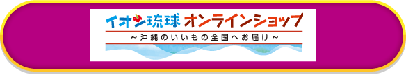 イオダ琉球オンラインショップ~沖縄のいいもの全国へお届け~
