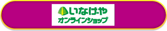いなげやオンラインショップ