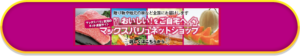 おいしい !! をご自宅へマックスバリュ東海のネットスーパーサイトマックスバリュネットショップ