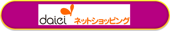 daieiネットショッピング