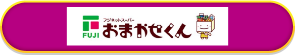 おまかせくん