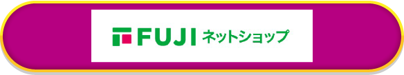 FUJI ネットショップ