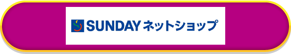 SUNDAY ネットショップ