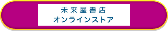 未来屋書店オンラインストア