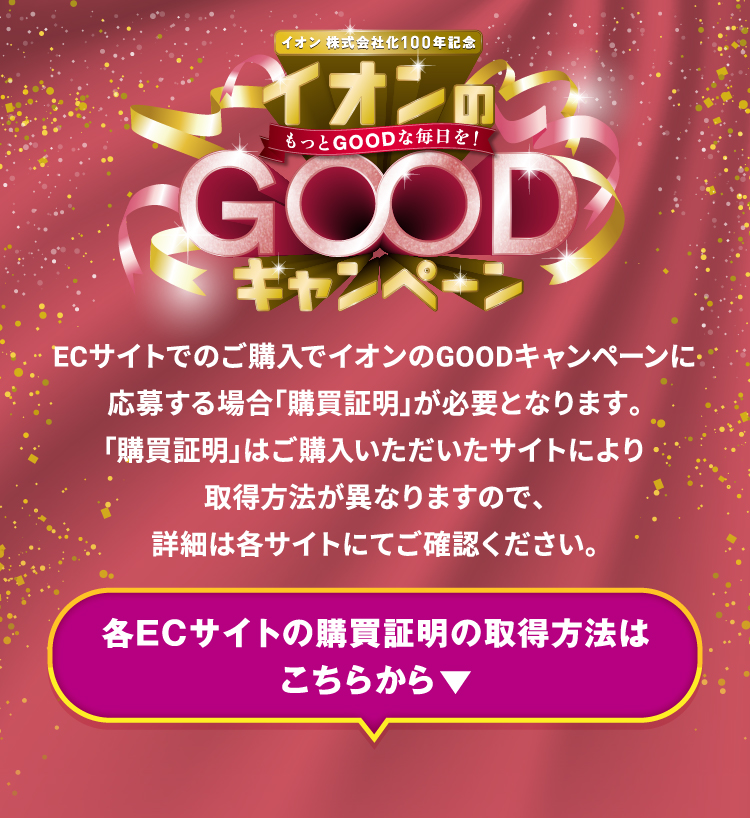 イオンのGOODキャンペーン 各ECサイトの購買証明の取得方法はこちらから