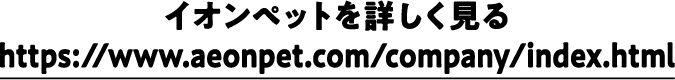 イオンペットを詳しく見る