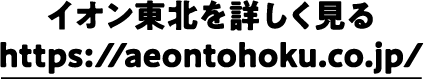 イオン東北を詳しく見る