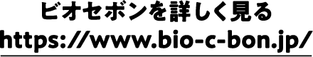 ビオセボンを詳しく見る