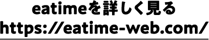 eatimeを詳しく見る