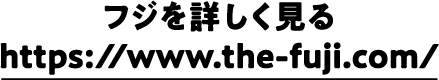 フジを詳しく見る