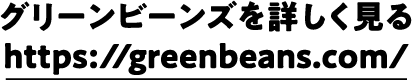 グリーンビーンズを詳しく見る