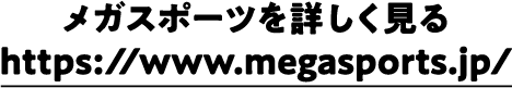 メガスポーツを詳しく見る