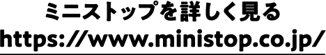 ミニストップを詳しく見る