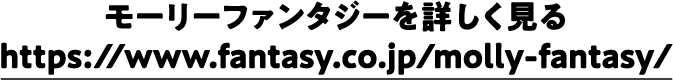 モーリーファンタジーを詳しく見る