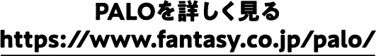 PALOを詳しく見る