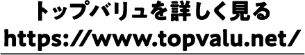 トップバリュを詳しく見る