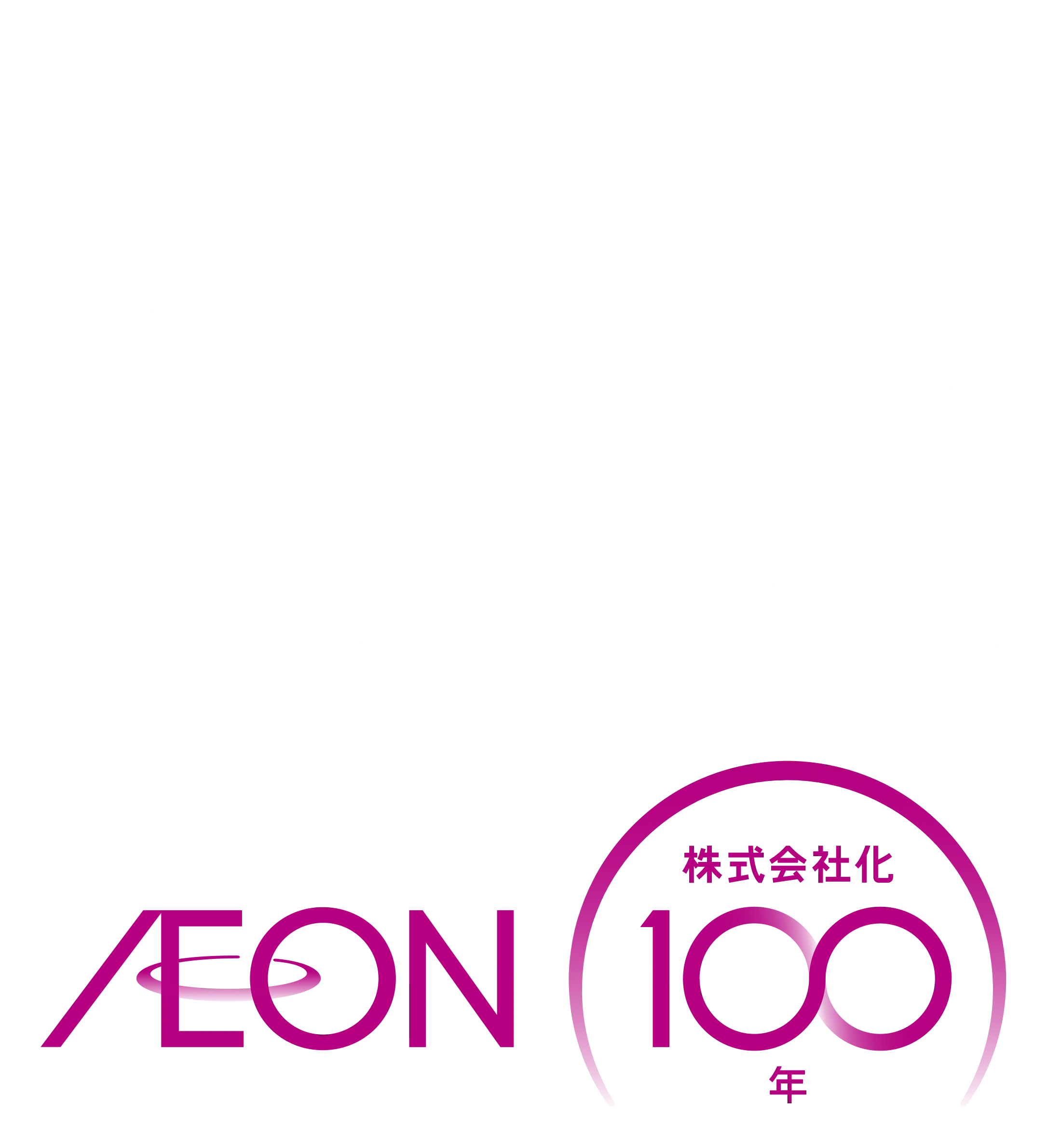 CHANGE for GOOD, Together AEON 株式会社化100年