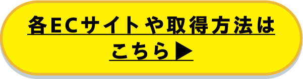 各ECサイトや取得方法はこちら