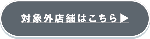 対象外店舗はこちら