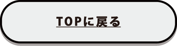 TOPに戻る