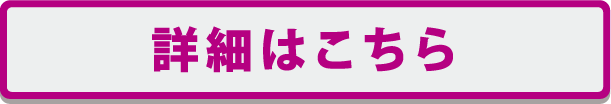 詳細はこちら