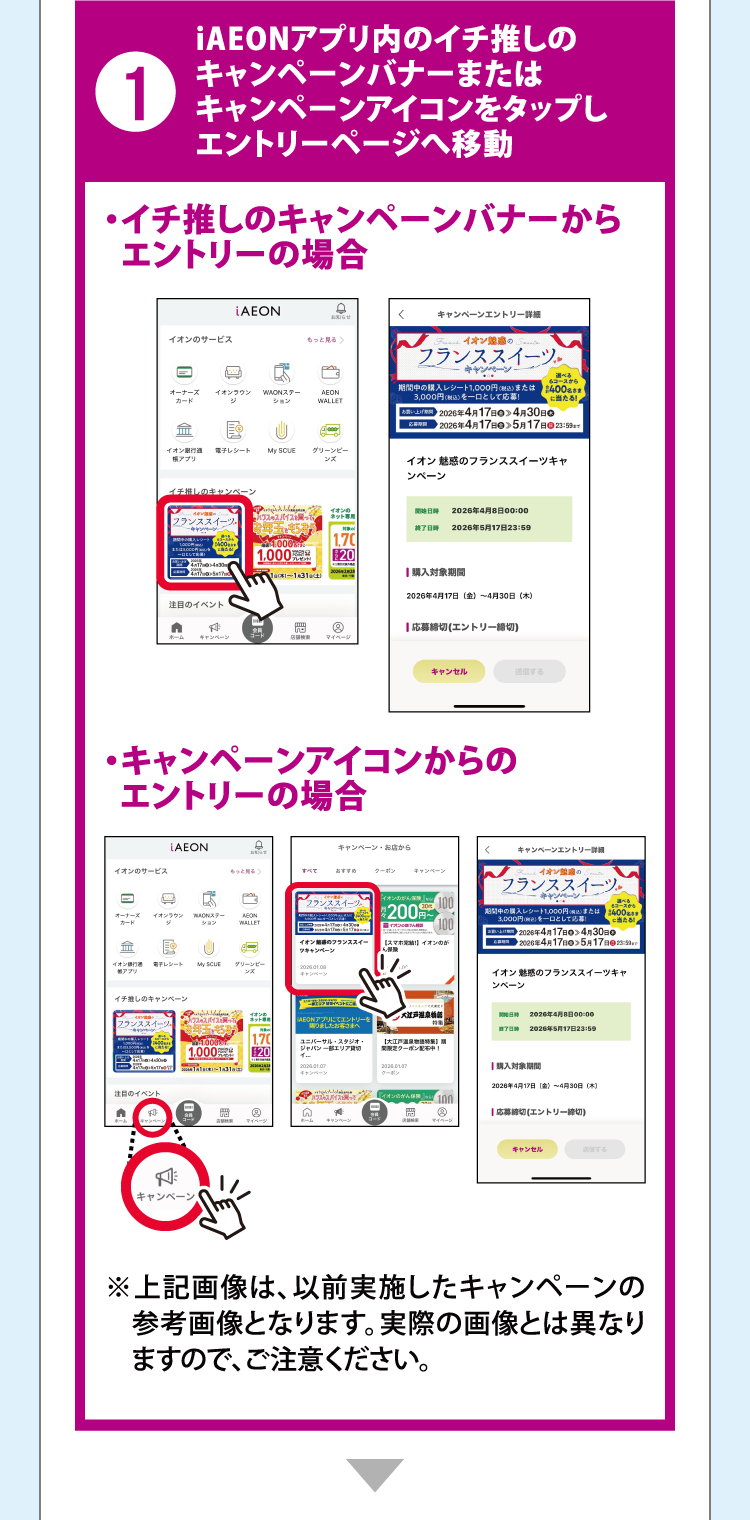 1 iAEONアプリ内のイチ推しのキャンペーンバナーまたはキャンペーンアイコンをタップしエントリーページへ移動