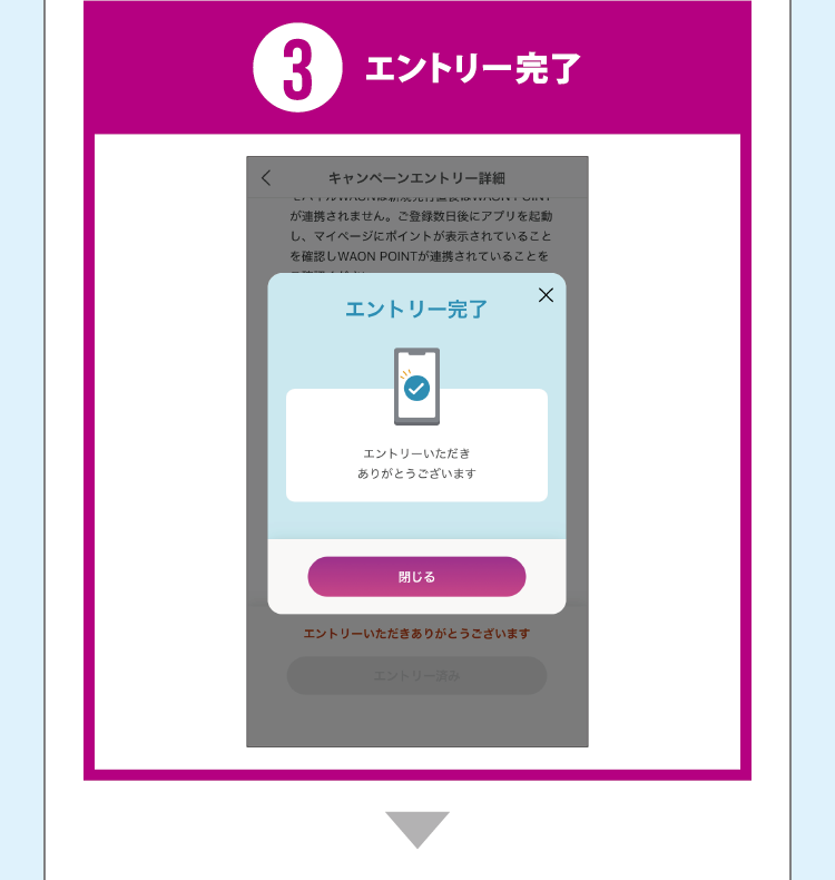 3 エントリー完了